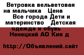 Ветровка вельветовая на мальчика › Цена ­ 500 - Все города Дети и материнство » Детская одежда и обувь   . Ненецкий АО,Кия д.